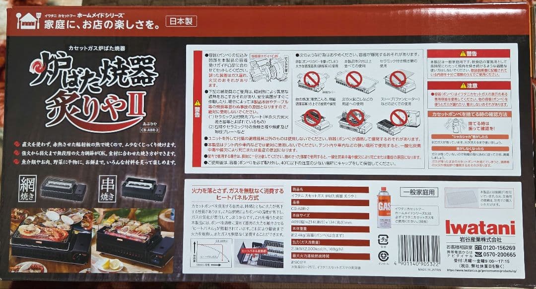 新品　未開封　Iwatani イワタニ　カセットガス　炉ばた焼器　炙りやII
