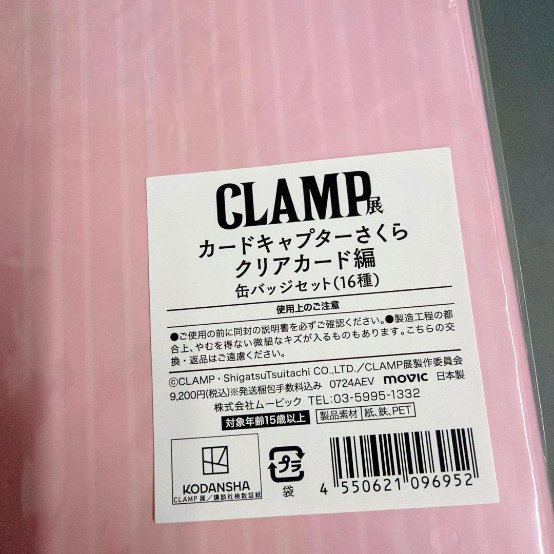 CLAMP展 完全受注生産 カードキャプターさくら 缶バッジセット