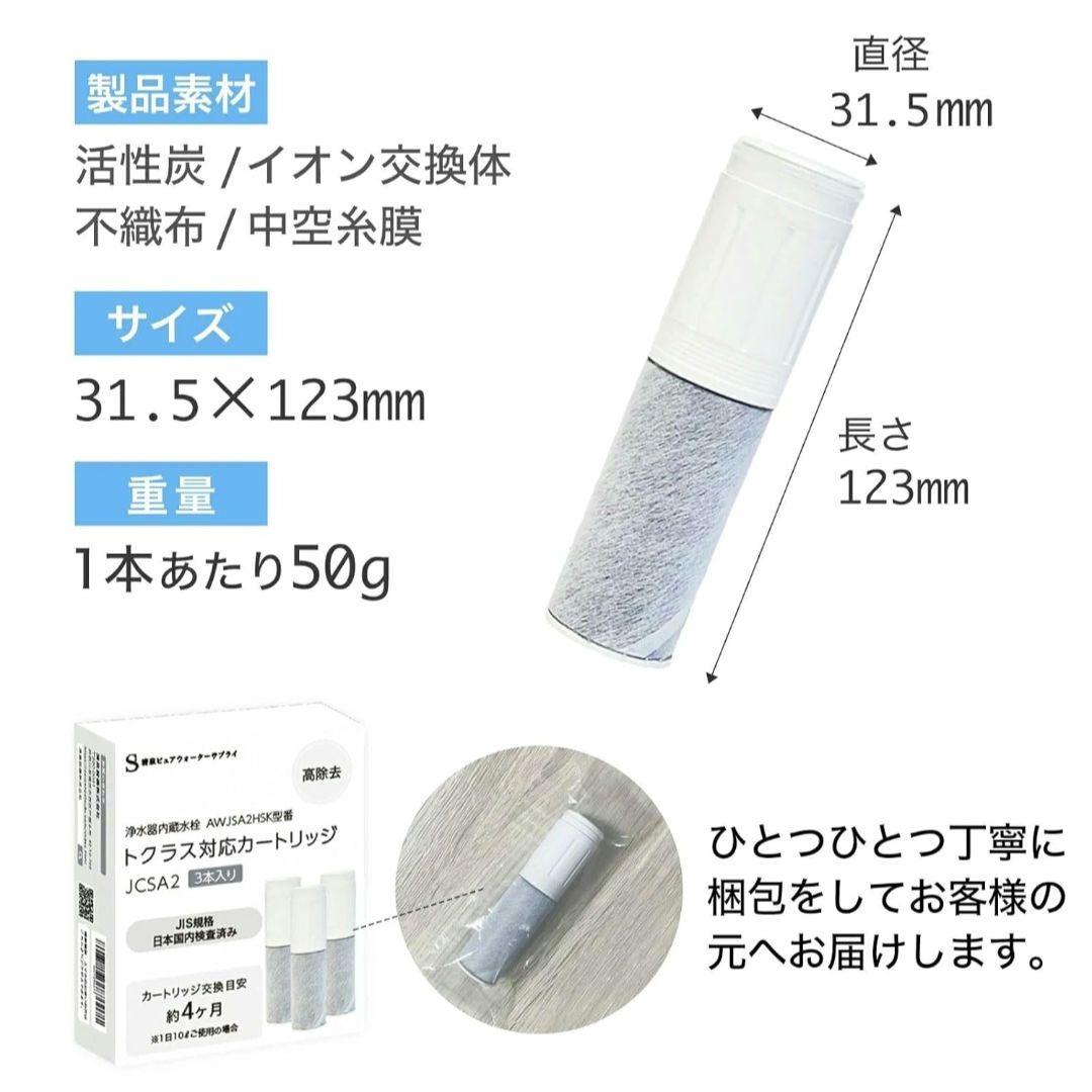 トクラス対応 JCSA2 JCSA2E 浄水カートリッジ 水栓一体型 互換品