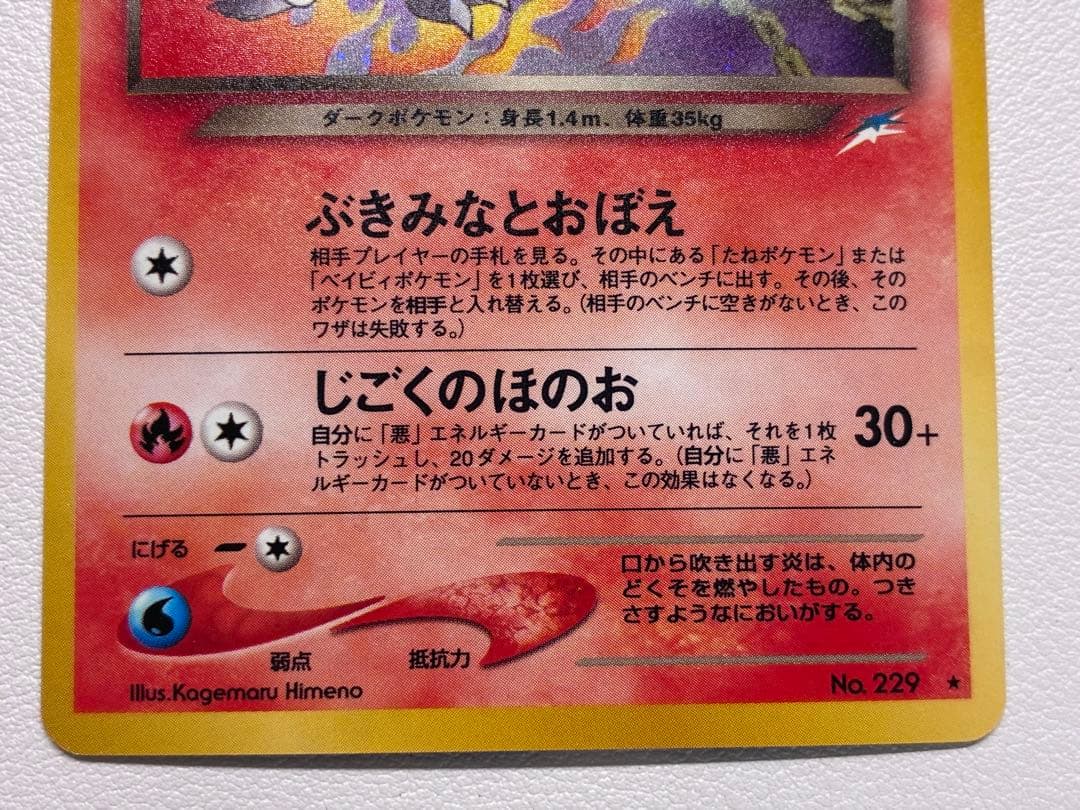 売却済　確認用 ピンク わるいヘルガー ポケモンカード　旧裏面　未使用　美品