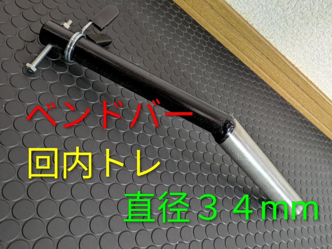 ベンドバー回内トレ　３４ミリステンレスグリップ 新品未使用　ストッパーとネジ付属