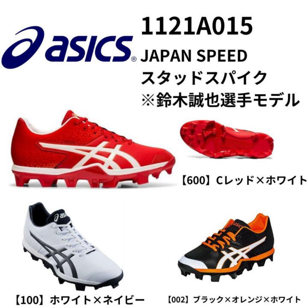 asics アシックス 野球 スパイクシューズ ジャパンスピード