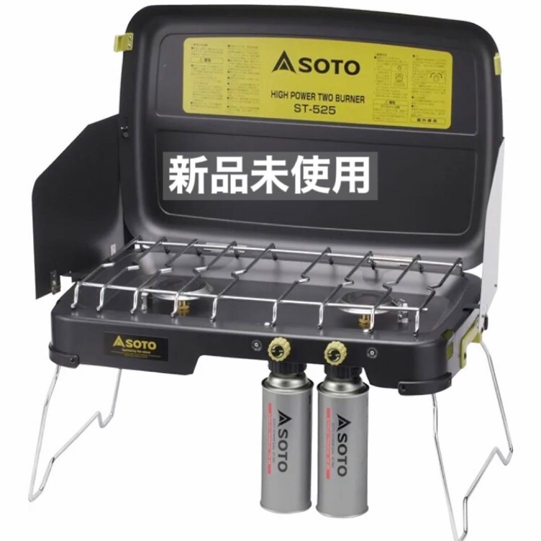 【新品未使用】SOTO ハイパワーツーバーナー ST-525