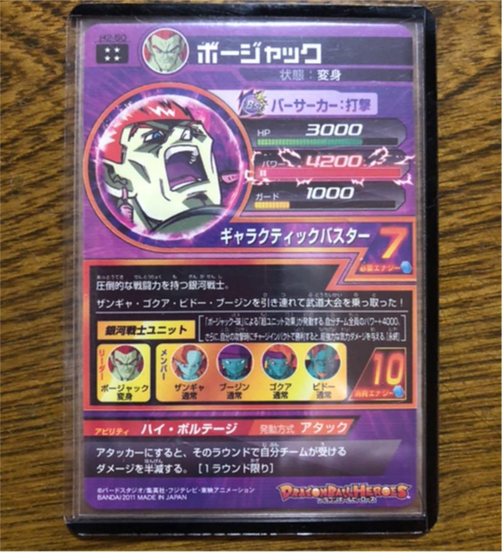 ドラゴンボールヒーローズ　H2-50 ボージャック