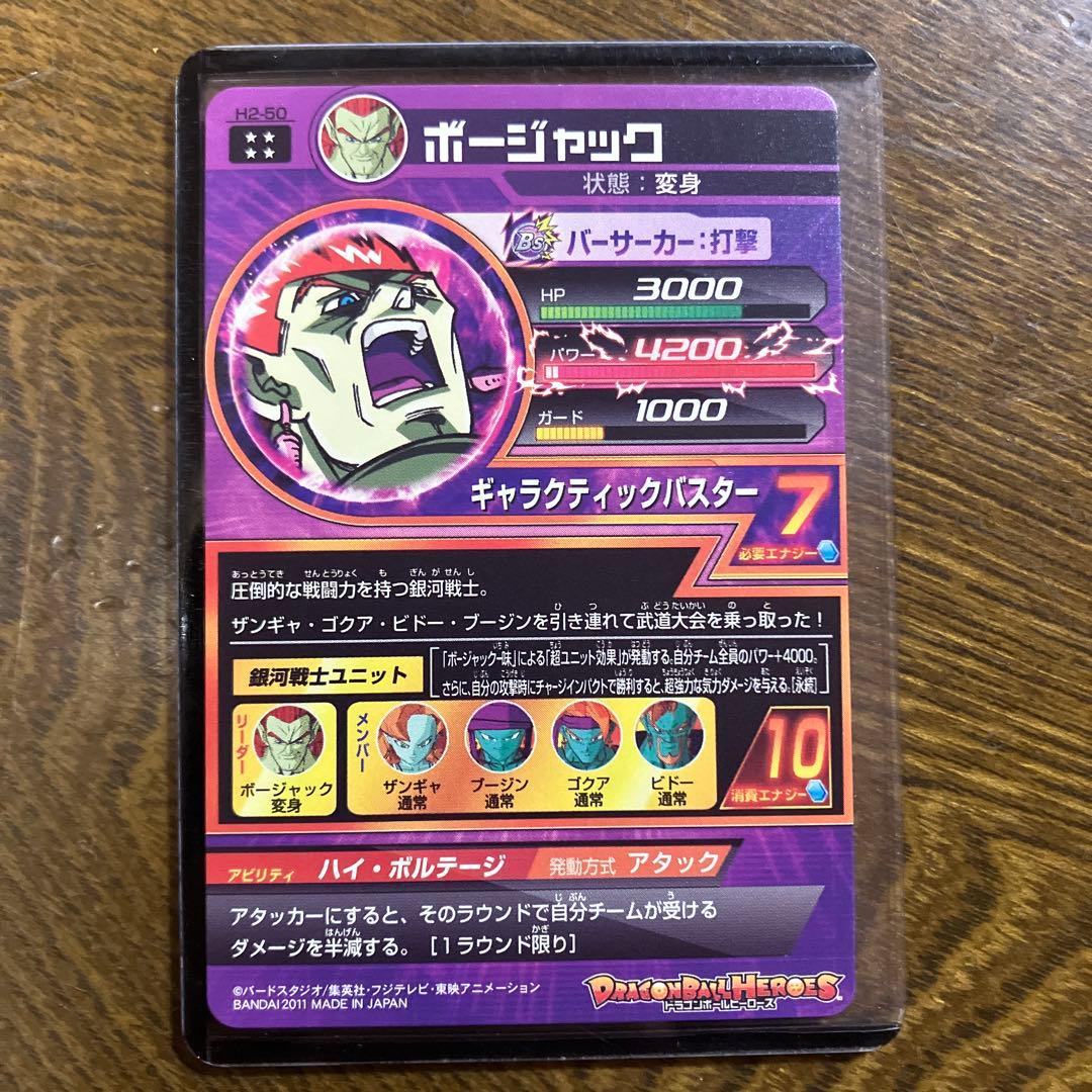 ドラゴンボールヒーローズ　H2-50 ボージャック