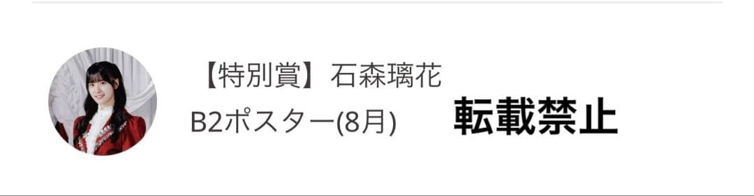 値下げ中！　石森璃花　サクコレB2ポスター　8月　サクコレカード