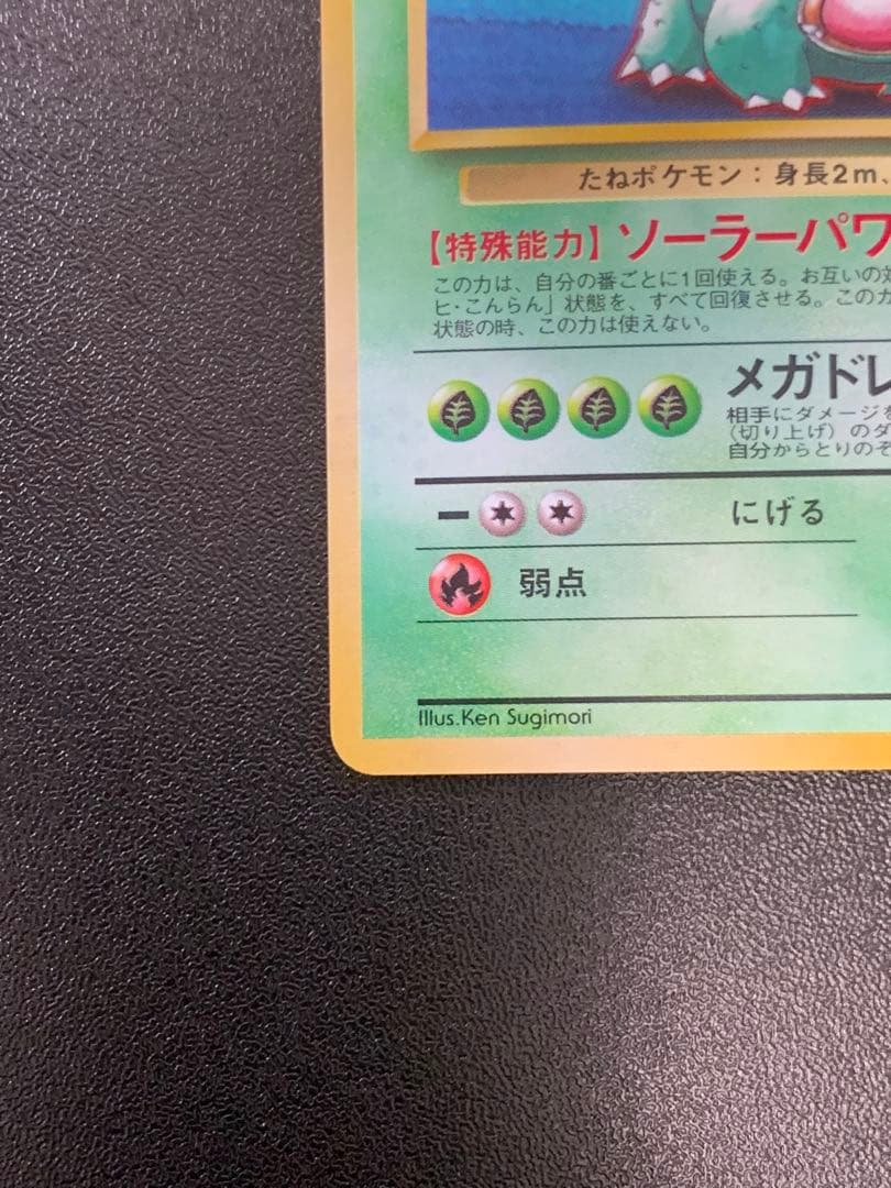 ポケモンカードゲーム フシギバナ Lv.67 No.003 旧裏