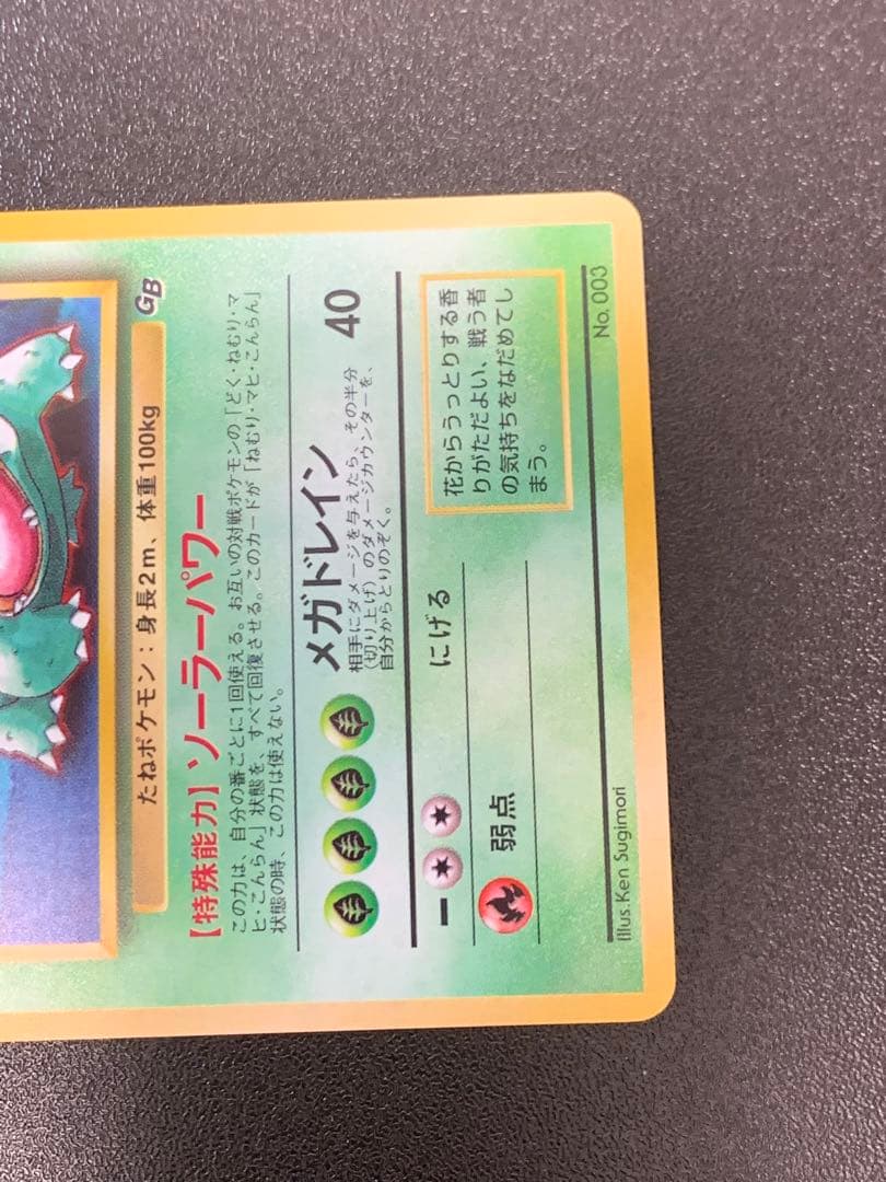 ポケモンカードゲーム フシギバナ Lv.67 No.003 旧裏