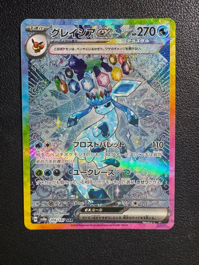 ポケカ　グレイシアex SAR テラスタルフェス　206/187