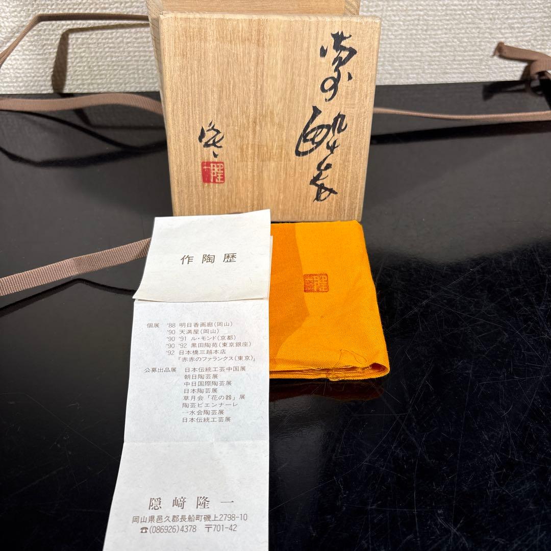 真作　隠崎隆一　備前酔呑
