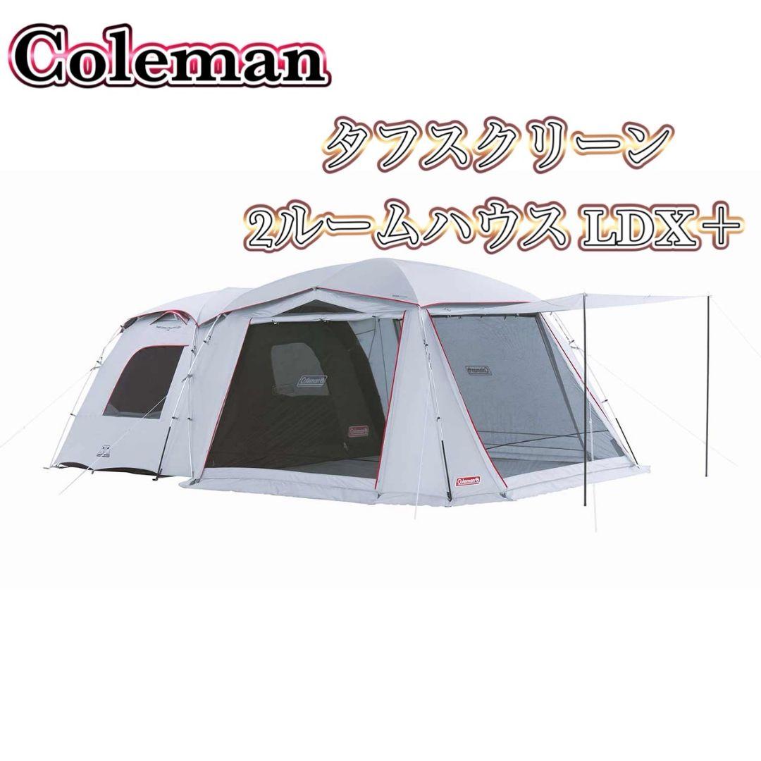 コールマン　タフスクリーン2ルームハウスLDX+ ファミキャン