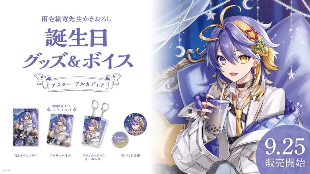 にじさんじEN　アスター アルカディア 誕生日グッズ　フルセット