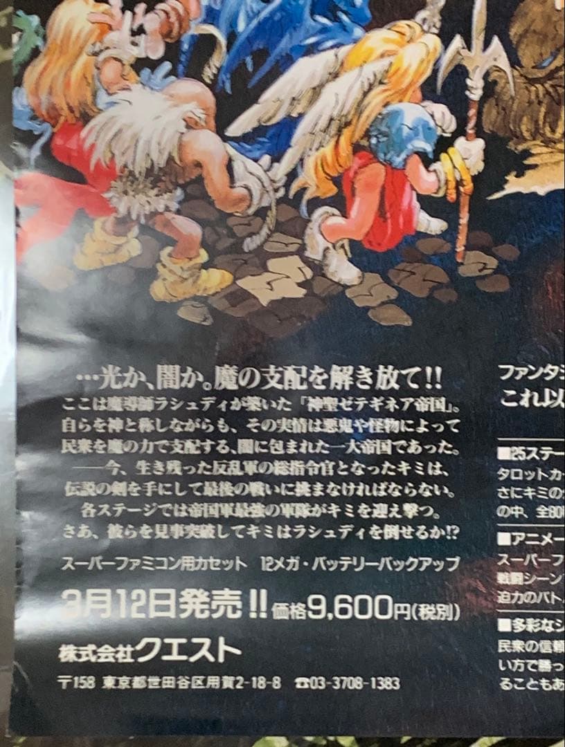 【B2・痛みあり】 伝説のオウガバトル SFC版 販促 非売品 ポスター