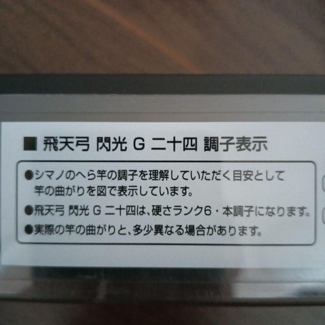 【超美品】シマノ 飛天弓 閃光G 24尺