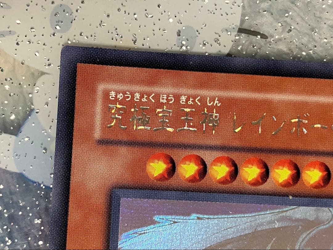遊戯王　究極宝玉神　レインボー•ドラゴン　ホロ