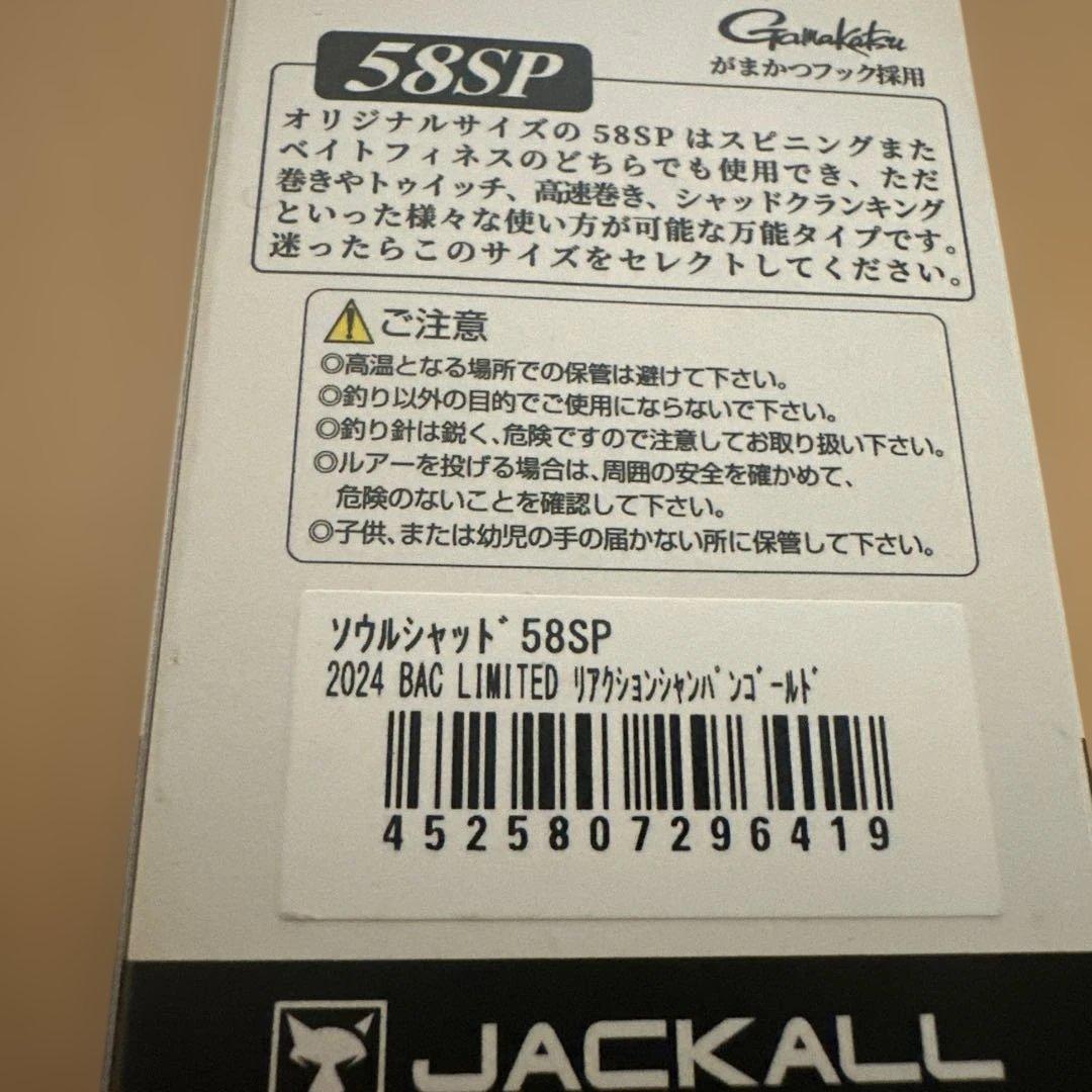 バサクラ限定JACKALL ソウルシャッド 58SP 特別色