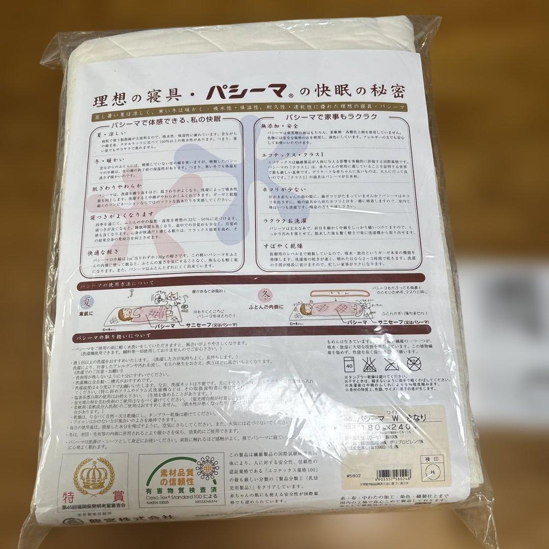 パシーマ　肌掛＆シーツ　ワイドサイズ　きなり