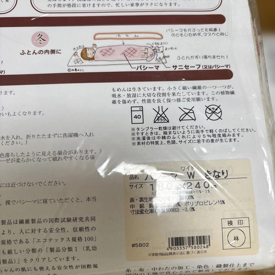 パシーマ　肌掛＆シーツ　ワイドサイズ　きなり