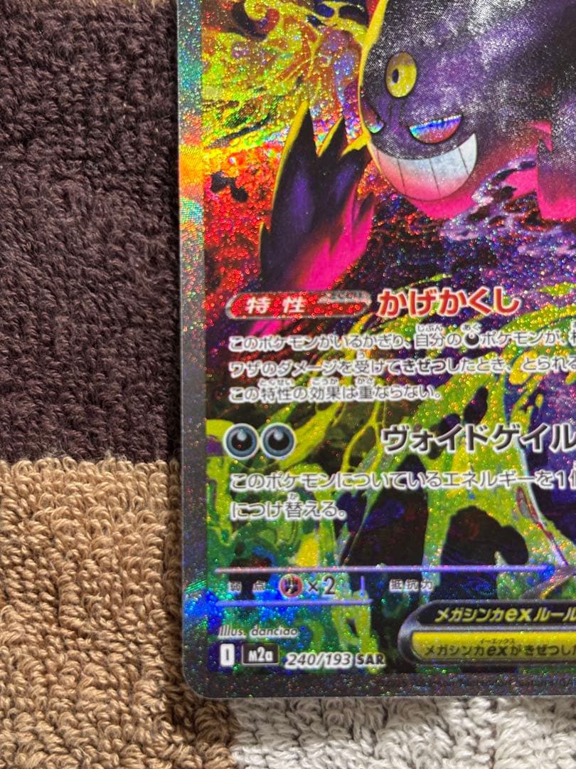 【美品・硬質カードケース付き】メガゲンガーexSAR 240/193