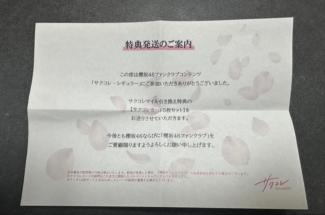 櫻坂46 サクコレカード マイル引き換え おまけ付き