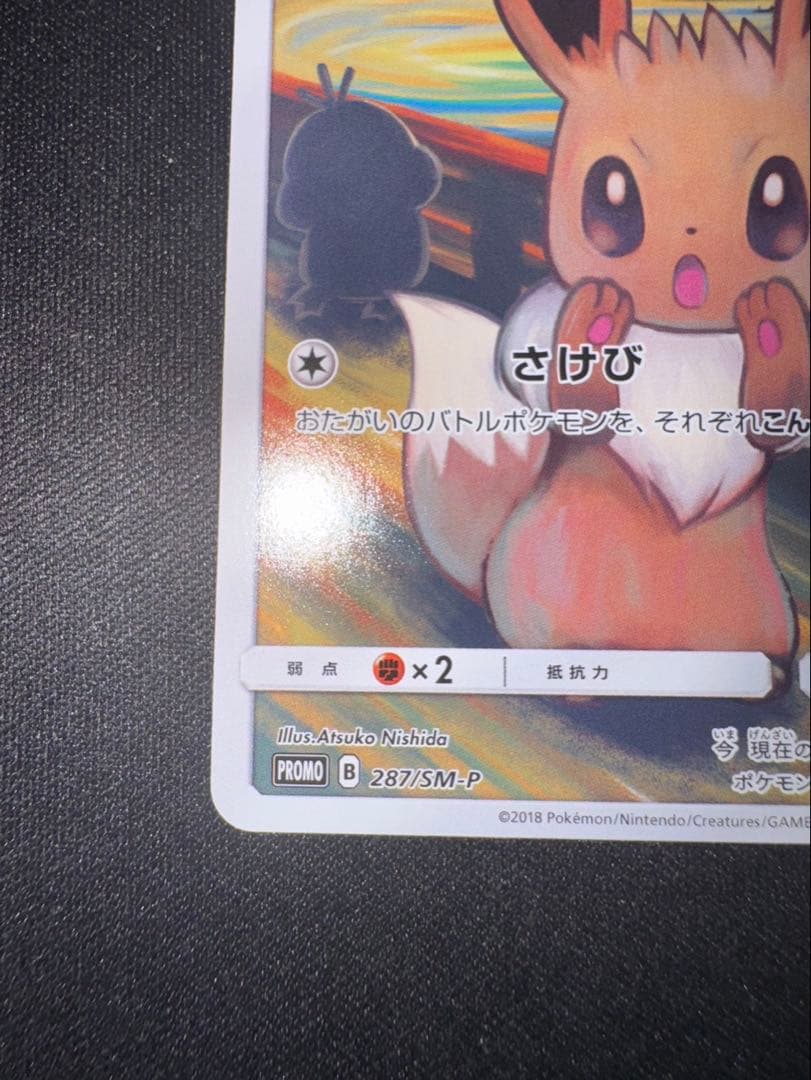 R*o様 イーブイ：ムンク展×ポケモンカードゲーム PROMO SM-Pプロモカ