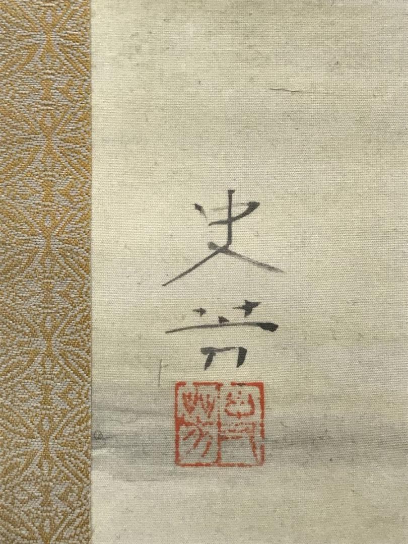 【真作】史芳/海浜涼風図/山水図/海岸図/掛軸/名家伝来/AC-226