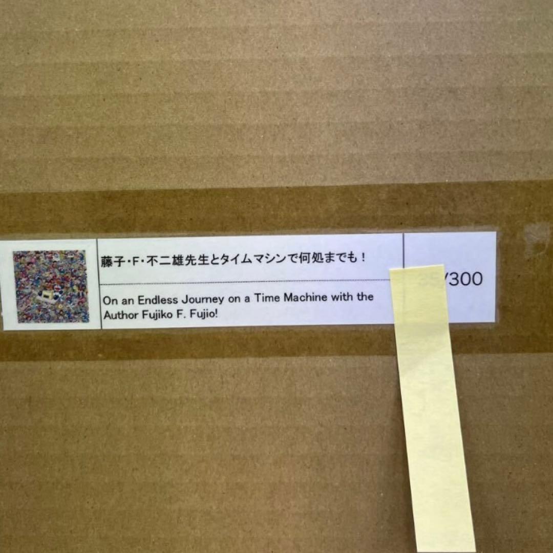 村上隆 版画 藤子・F・不二雄先生とタイムマシンで何処までも！