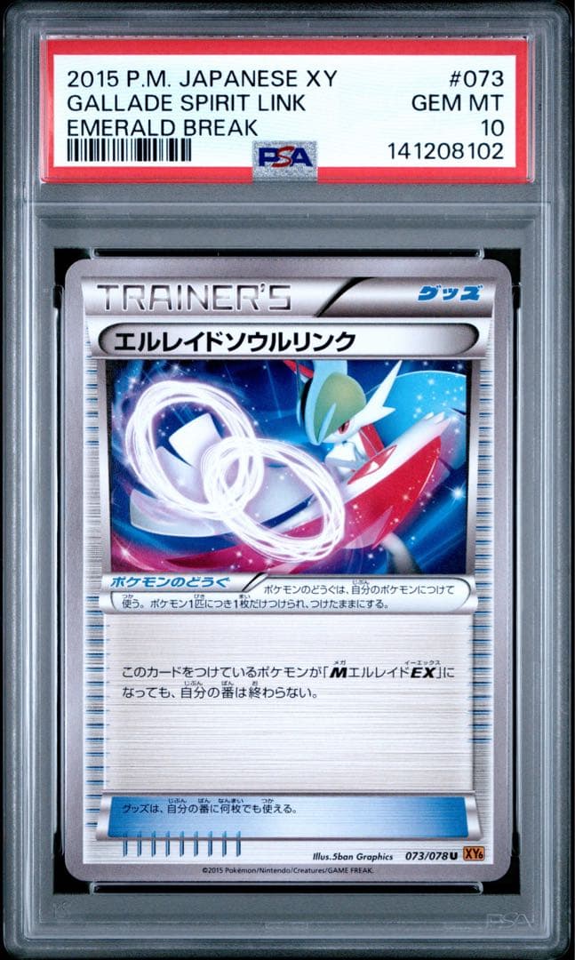 PSA10 エルレイドソウルリンク 073/078 U ポケモンカード