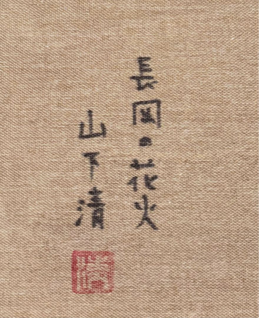 【F4号】手描き油彩　山下清【長岡の花火】額縁　未使用額　サイン　落款　共シール