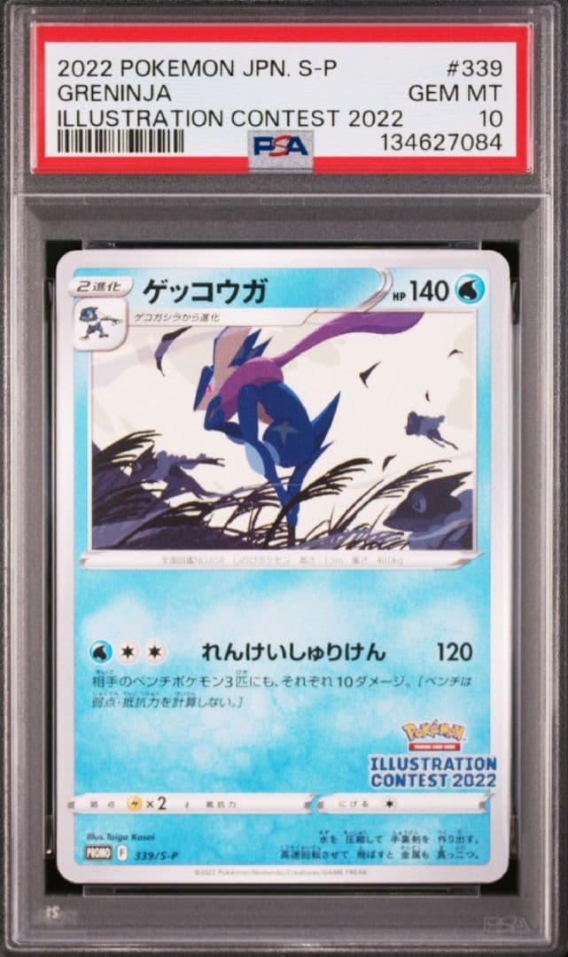 【極美品】【PSA10】ゲッコウガ イラストレーションコンテスト プロモ