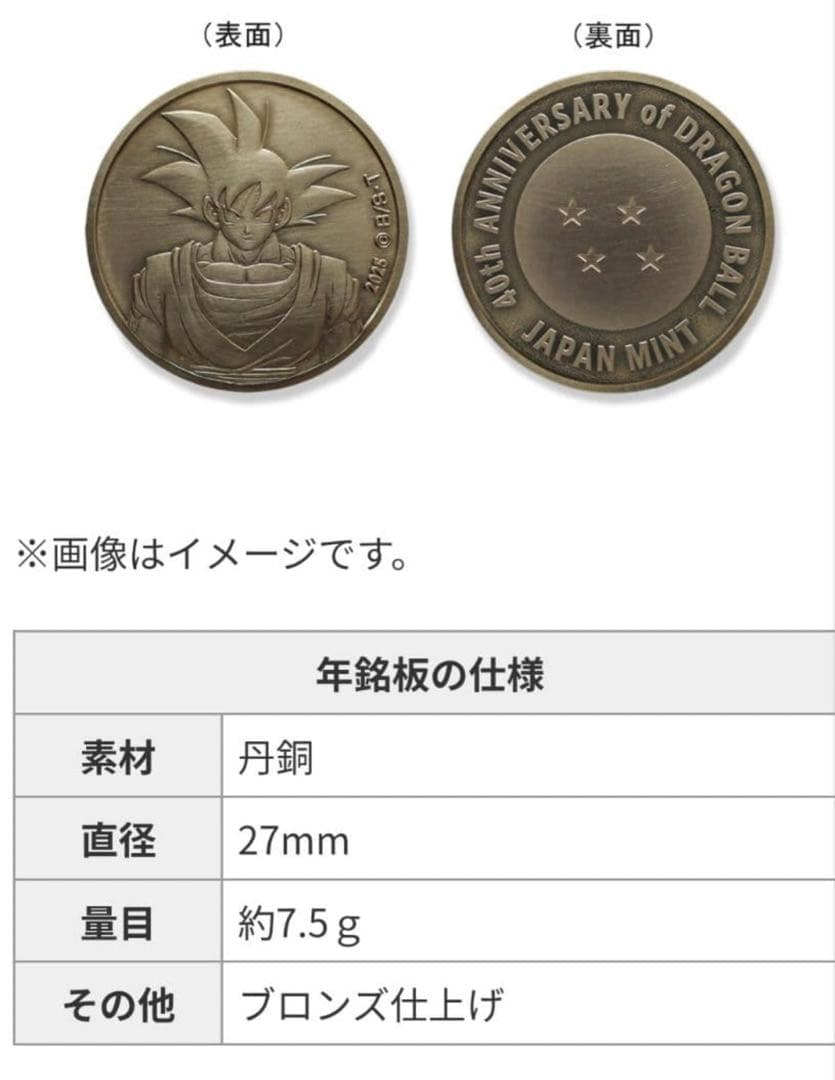 2点セット　ドラゴンボール 40周年 2025プルーフ貨幣セット 造幣局