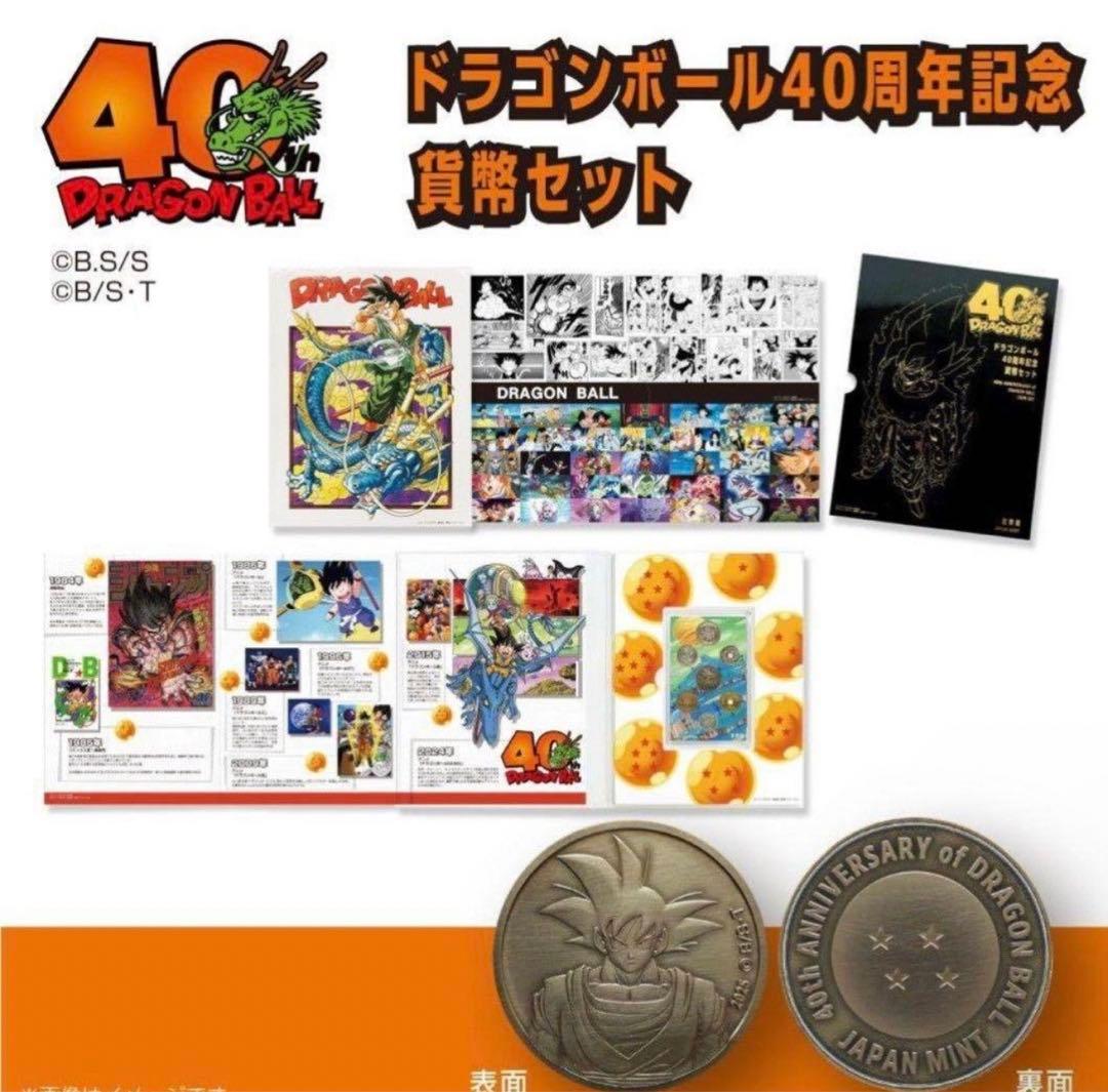 2点セット　ドラゴンボール 40周年 2025プルーフ貨幣セット 造幣局