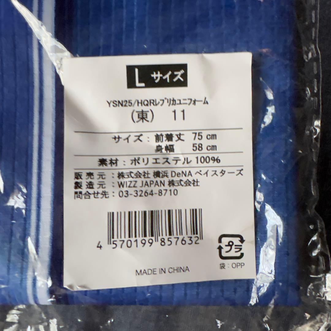 【新品未開封】DeNAベイスターズ スターナイトレプリカユニフォーム 東克樹 L