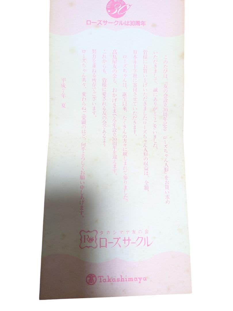 高島屋　ローズちゃん人形 　２８センチ