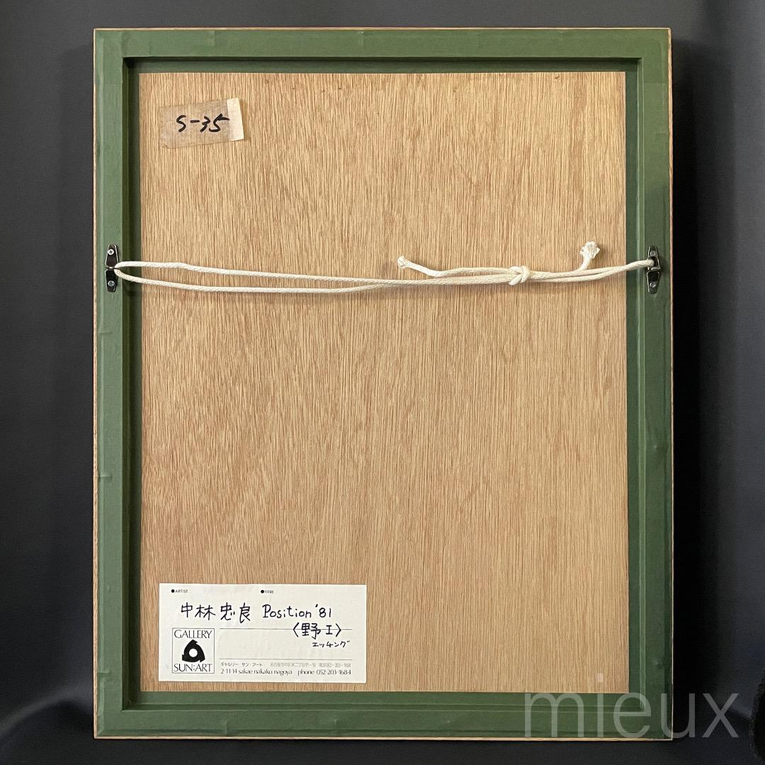 中林忠良「Position'81＜野 l＞」エッチング 額付 サイン入り 中古