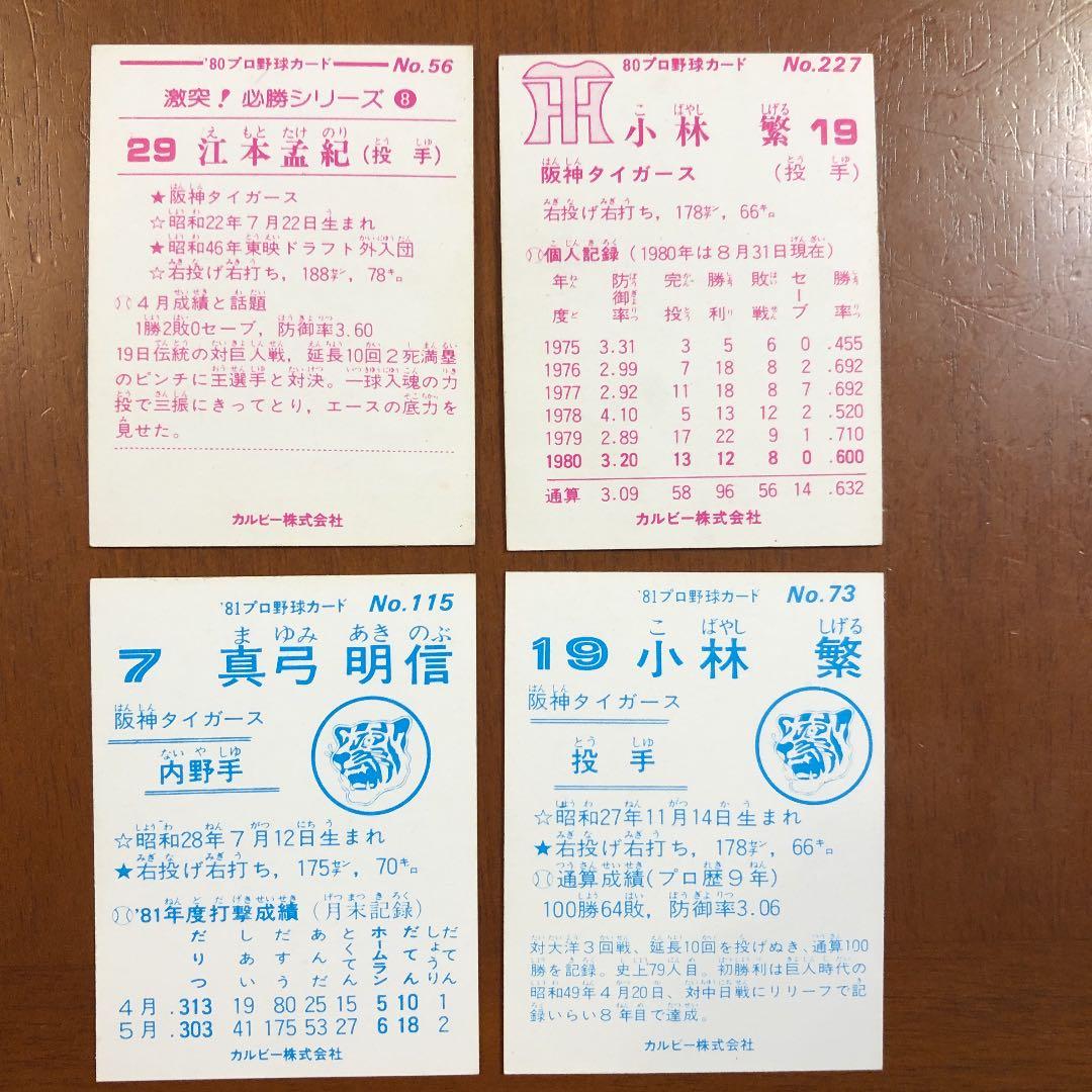 【カルビープロ野球カード】阪神タイガース　選手特集④