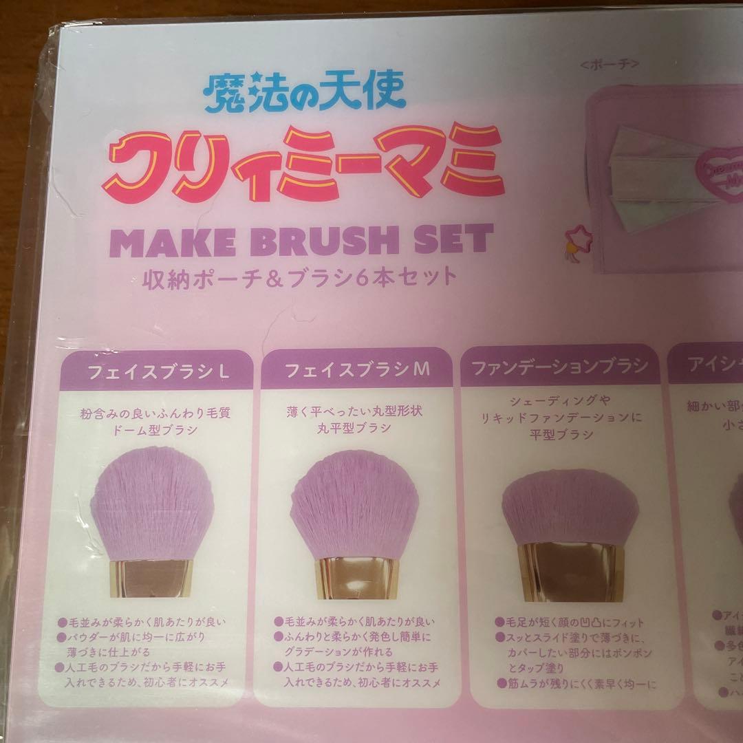 魔法の天使クリィミーマミ 収納ポーチ&メイクブラシセット shobido