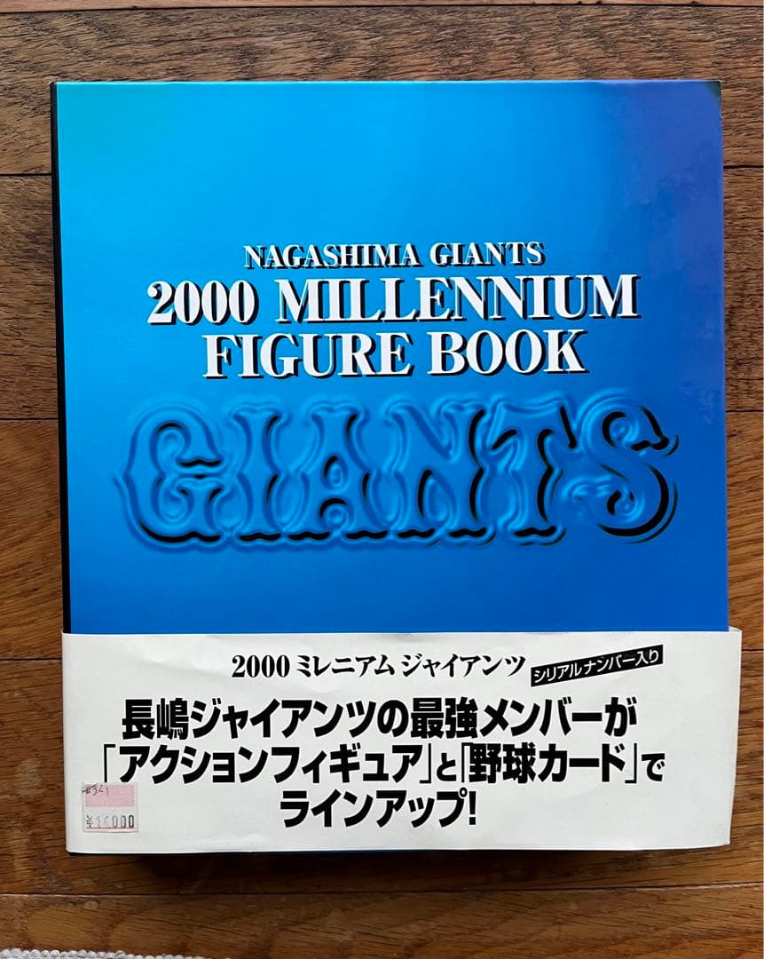 ジャイアンツ　ミレニアムフィギュアブック