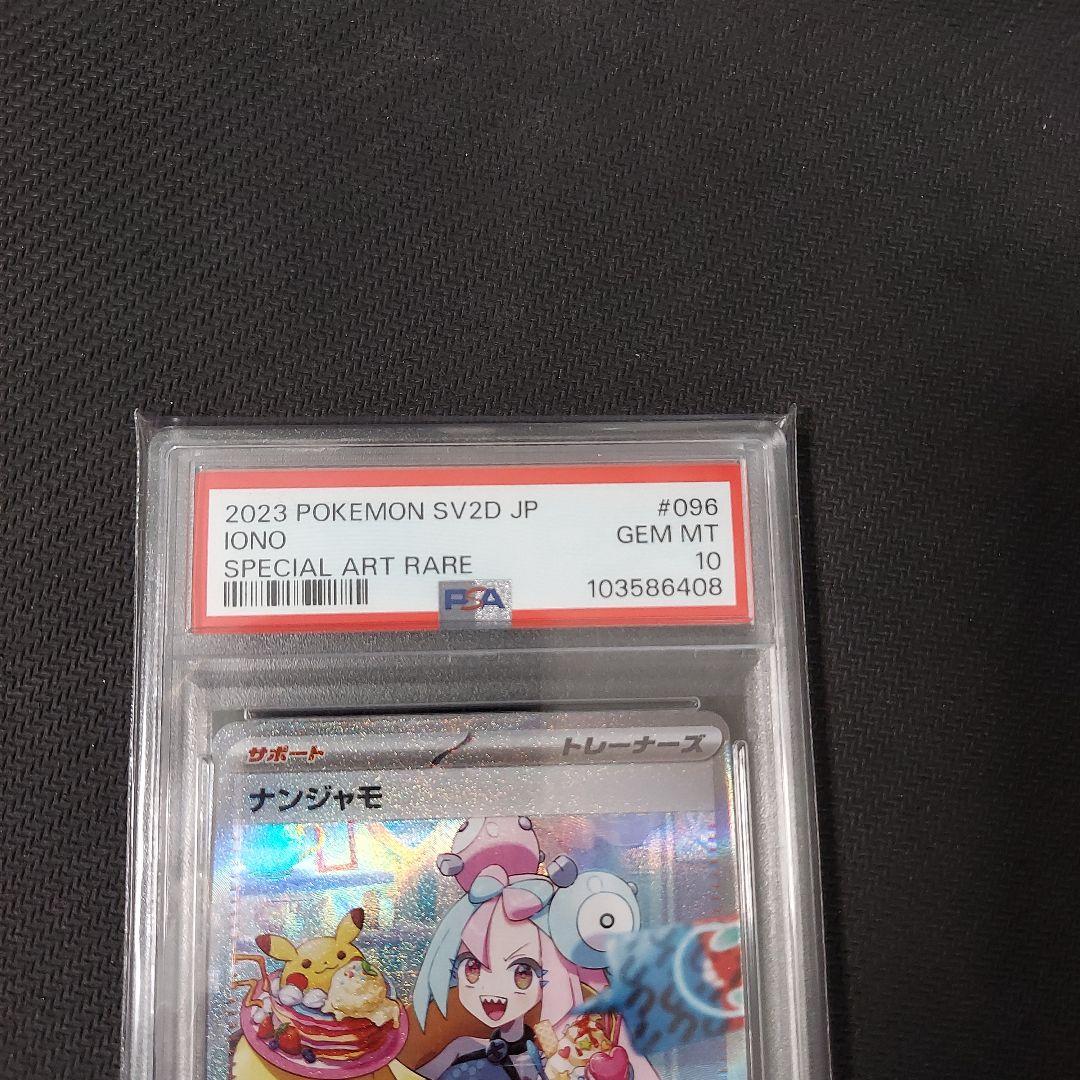 ポケモンカード　ナンジャモ　SAR PSA10
