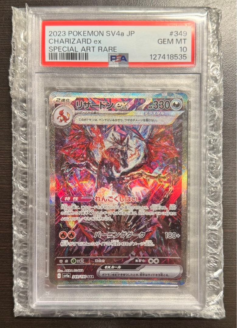 【PSA10】リザードンex SAR 349/190 シャイニートレジャ