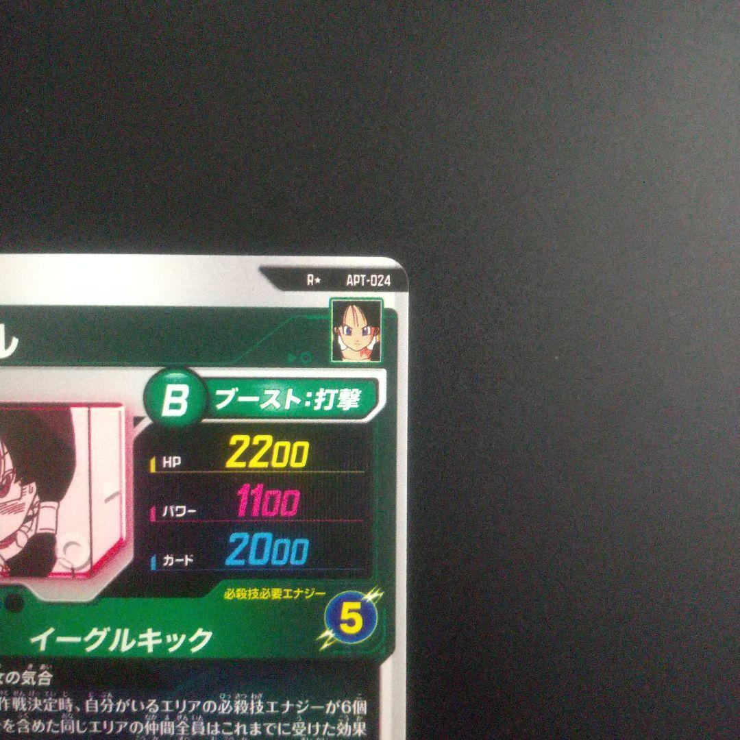 ドラゴンボールダイバーズ　ビーデル　apt-024 パラレル