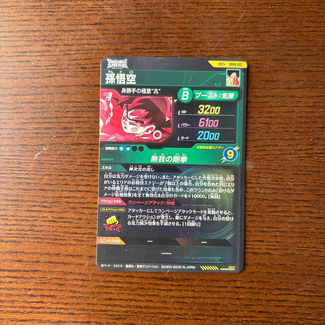ドラゴンボールダイバーズ8弾 孫悟空 SDV8-SEC