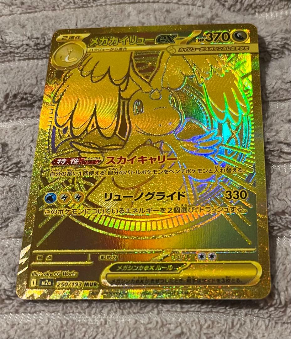 【極美品】センタリング良好 メガカイリューex 250/193 MUR 交換品