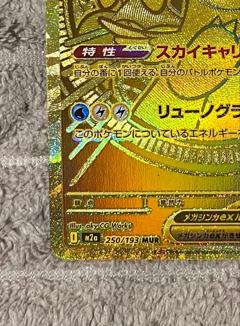 【極美品】センタリング良好 メガカイリューex 250/193 MUR 交換品