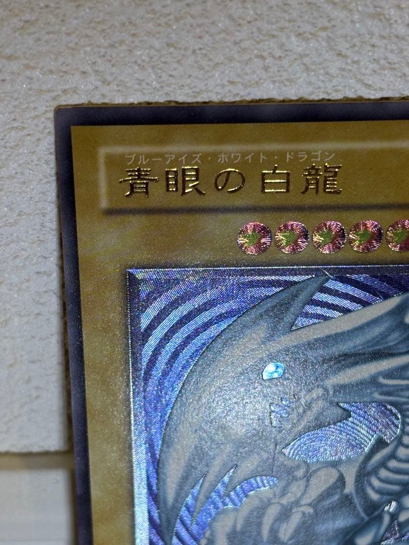 ブルーアイズホワイトドラゴン　レリーフ
