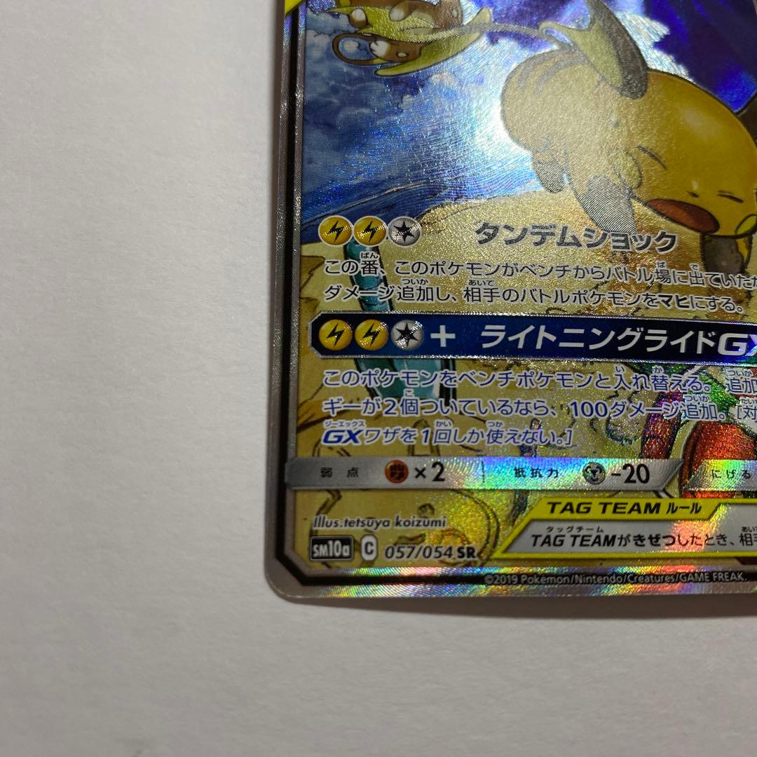ライチュウ＆アローラライチュウGX 057/054 SA
