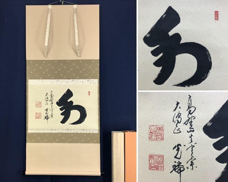 真作/高野山大僧正/久保光瑞/和/横物/掛軸/名家伝来/AE-100