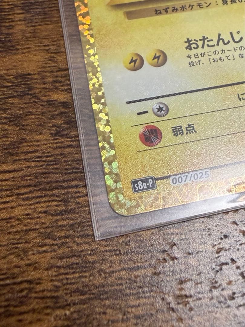 のピカチュウ HP50 007/025 キラカード