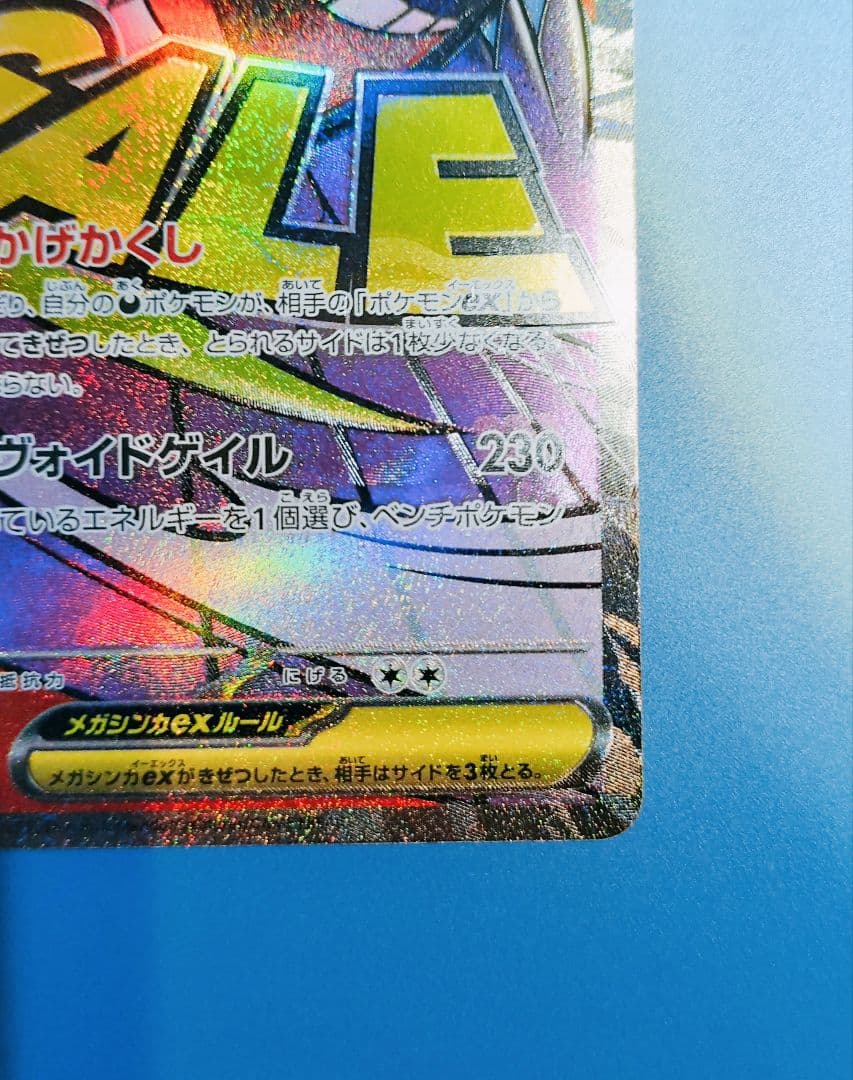 【美品】メガゲンガーex MA 中国語箔押しエラー