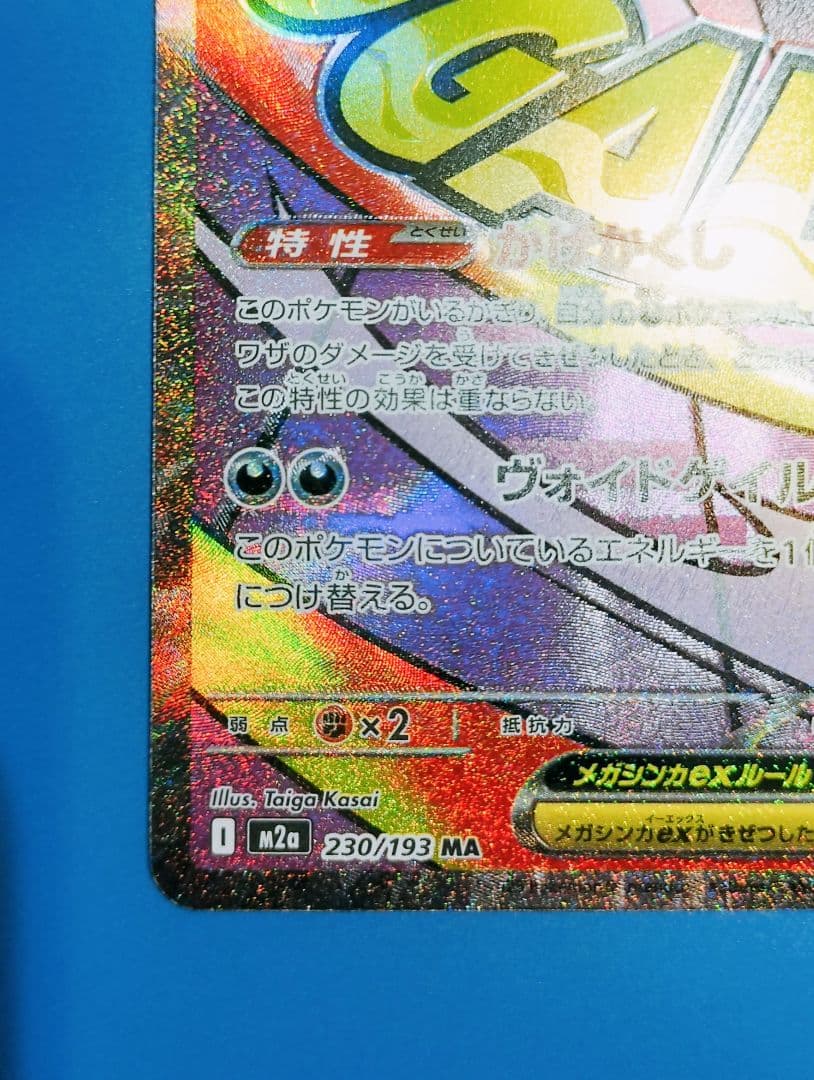 【美品】メガゲンガーex MA 中国語箔押しエラー